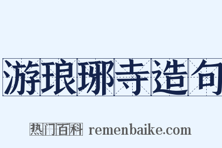 游琅琊寺造句是什么意思的图片
